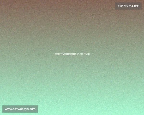 竞逐巅峰S15瑞士轮关键对阵出炉，LPL迎战LCK强敌